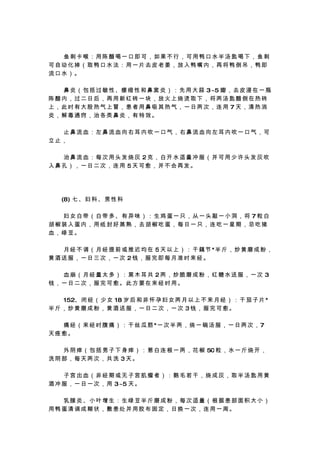 　　鱼刺卡喉：用陈醋喝一口即可，如果不行，可用鸭口水半汤匙喝下，鱼刺
可自动化掉（取鸭口水法：用一片去皮老姜，放入鸭嘴内，再将鸭倒吊，鸭即
流口水）。

　 　 鼻 炎 （ 包 括 过 敏 性 、痿 缩 性 和 鼻 窦 炎 ） ： 先 用 大 蒜 3~5 瓣 ， 去 皮 浸 在 一 瓶
陈醋内，过二日后，再用新红砖一块，放火上烧烫取下，将两汤匙醋倒在热砖
上，此时有大股热气上冒，患者用鼻吸其热气，一日两次，连用 7 天，清热消
炎，解毒通窍，治各类鼻炎，有特效。

　　止鼻流血：左鼻流血向右耳内吹一口气，右鼻流血向左耳内吹一口气，可
立止，

　　治鼻流血：每次用头发烧灰 2克，白开水适量冲服（并可用少许头发灰吹
入鼻孔），一日二次，连用 5天可愈，并不会再发。




　 　 (8) 七 、 妇 科 、 男 性 科

　　妇女白带（白带多、有异味）：生鸡蛋一只，从一头敲一小洞，将 7 粒白
胡椒装入蛋内，用纸封好蒸熟，去胡椒吃蛋，每日一只，连吃一星期，忌吃猪
血，绿豆。

　 　 月 经 不 调 （ 月 经 提 前 或 推 迟 均 在 5 天 以 上 ） ： 干 藕 节 *半 斤 ， 炒 黄 磨 成 粉 ，
黄酒送服，一日三次，一次 2钱，服完即每月准时来经。

　　血崩（月经量太多）：黑木耳共 2两，炒脆磨成粉，红糖水送服，一次 3
钱，一日二次，服完可愈。此方要在来经时用。

　 　 152、 闭 经 （ 少 女 18 岁 后 和 非 怀 孕 妇 女 两 月 以 上 不 来 月 经 ） ： 干 茄 子 片 *
半斤，炒黄磨成粉，黄酒送服，一日二次，一次 3钱，服完可愈。

　 　 痛 经 （ 来 经 时 腹 痛 ） ： 干 丝 瓜 筋 *一 次 半 两 ， 烧 一 碗 汤 服 ， 一 日 两 次 ， 7
天痊愈。

　 　 外 阴 痒 （ 包 括 男 子 下 身 痒 ） ： 葱 白 连 根 一 两 ， 花 椒 50 粒 ， 水 一 斤 烧 开 ，
洗阴部，每天两次，共洗 3天。

　　子宫出血（非经期或无子宫肌瘤者）：鹅毛若干，烧成灰，取半汤匙用黄
酒 冲 服 ， 一 日 一 次 ， 用 3~5 天 。

　　乳腺炎、小叶增生：生绿豆半斤磨成粉，每次适量（根据患部面积大小）
用鸭蛋清调成糊状，敷患处并用胶布固定，日换一次，连用一周。
 