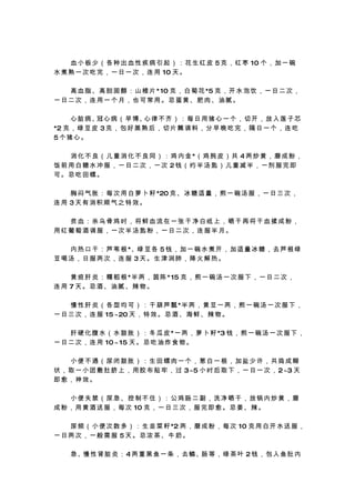 　 　 血 小 板 少 （ 各 种 出 血 性 疾 病 引 起 ） ： 花 生 红 皮 5 克 ， 红 枣 10 个 ， 加 一 碗
水 煮 熟 一 次 吃 完 ， 一 日 一 次 ， 连 用 10 天 。

　 　 高 血 脂 、 高 胆 固 醇 ： 山 楂 片 * 10 克 ， 白 菊 花 *5 克 ， 开 水 泡 饮 ， 一 日 二 次 ，
一日二次，连用一个月，也可常用。忌蛋黄、肥肉、油腻。

 　 　 心 脏 病、 心 病 （ 早 博、 律 不 齐 ） ： 每 日 用 猪 心 一 个 ， 切 开 ， 放 入 莲 子 芯
            冠            心
*2 克 ， 绿 豆 皮 3 克 ， 包 好 蒸 熟 后 ， 切 片 蘸 调 料 ， 分 早 晚 吃 完 ， 隔 日 一 个 ， 连 吃
5个猪心。

　 　 消 化 不 良 （ 儿 童 消 化 不 良 同 ） ： 鸡 内 金 *（ 鸡 肫 皮 ） 共 4 两 炒 黄 ， 磨 成 粉 ，
饭前用白糖水冲服，一日二次，一次 2钱（约半汤匙）儿童减半，一剂服完即
可。忌吃田螺。

　 　 胸 闷 气 胀 ： 每 次 用 白 萝 卜 籽 *20 克 、 冰 糖 适 量 ， 煎 一 碗 汤 服 ， 一 日 三 次 ，
连用 3天有消积顺气之特效。

　　贫血：杀乌骨鸡时，将鲜血流在一张干净白纸上，晒干再将干血揉成粉，
用红葡萄酒调服，一次半汤匙粉，一日二次，连服半月。

　 　 内 热 口 干 ： 芦 苇 根 *、绿 豆 各 5 钱 ， 加 一 碗 水 煮 开 ， 加 适 量 冰 糖 ， 去 芦 根 绿
豆喝汤，日服两次，连服 3天。生津润肺，降火解热。

　 　 黄 疸 肝 炎 ： 糯 稻 根 *半 两 ， 茵 陈 * 15 克 ， 煎 一 碗 汤 一 次 服 下 ， 一 日 二 次 ，
连用 7 天。忌酒、油腻、辣物。

　 　 慢 性 肝 炎 （ 各 型 均 可 ） ： 干 葫 芦 瓢 *半 两 ， 黄 豆 一 两 ， 煎 一 碗 汤 一 次 服 下 ，
一 日 三 次 ， 连 服 15 ~20 天 ， 特 效 。 忌 酒 、 海 鲜 、 辣 物 。

　 　 肝 硬 化 腹 水 （ 水 鼓 胀 ） ： 冬 瓜 皮 *一 两 ， 萝 卜 籽 *3 钱 ， 煎 一 碗 汤 一 次 服 下 ，
一 日 二 次 ， 连 用 10 ~ 15 天 。 忌 吃 油 炸 食 物 。

　　小便不通（尿闭鼓胀）：生田螺肉一个，葱白一根，加盐少许，共捣成糊
状 ， 取 一 小 团 敷 肚 脐 上 ， 用 胶 布 贴 牢 ， 过 3~5 小 时 后 取 下 ， 一 日 一 次 ， 2~3 天
即愈，神效。

　　小便失禁（尿急、控制不住）：公鸡肠二副，洗净晒干，放锅内炒黄，磨
成 粉 ， 用 黄 酒 送 服 ， 每 次 10 克 ， 一 日 三 次 ， 服 完 即 愈 。 忌 姜 、 辣 。

　 　 尿 频 （ 小 便 次 数 多 ） ： 生 韭 菜 籽 *2 两 ， 磨 成 粉 ， 每 次 10 克 用 白 开 水 送 服 ，
一日两次，一般需服 5天。忌浓茶、牛奶。

　 　 急 、慢 性 肾 脏 炎 ： 4 两 重 黑 鱼 一 条 ， 去 鳞、肠 等 ， 绿 茶 叶 2 钱 ， 包 入 鱼 肚 内
 