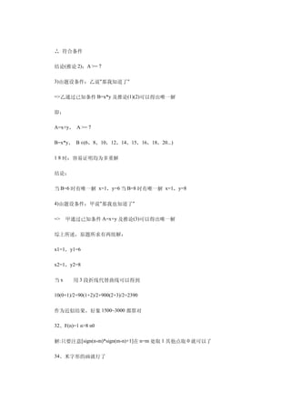 　　∴ 符合条件

　　结论(推论 2)：A >= 7

　　3)由题设条件：乙说"那我知道了"

　　=>乙通过已知条件 B=x*y 及推论(1)(2)可以得出唯一解

　　即：

　　A=x+y， A >= 7

　　B=x*y， B ∈(6，8，10，12，14，15，16，18，20...)

　　1 8 时：容易证明均为多重解

　　结论：

　　当 B=6 时有唯一解 x=1，y=6 当 B=8 时有唯一解 x=1，y=8

　　4)由题设条件：甲说"那我也知道了"

　　=>　甲通过已知条件 A=x+y 及推论(3)可以得出唯一解

　　综上所述，原题所求有两组解：

　　x1=1，y1=6

　　x2=1，y2=8

　　当 x　　用 3 段折线代替曲线可以得到

　　10(0+1)/2+90(1+2)/2+900(2+3)/2=2390

　　作为近似结果，好象 1500~3000 都算对

　　32、F(n)=1 n>8 n0

　　解:只要注意[sign(n-m)*sign(m-n)+1]在 n=m 处取 1 其他点取 0 就可以了

　　34、米字形的画就行了
 