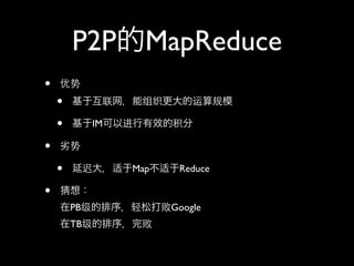 P2P MapReduce
•
    •
    •        IM

•
    •             Map    Reduce

•
        PB              Google
        TB
 