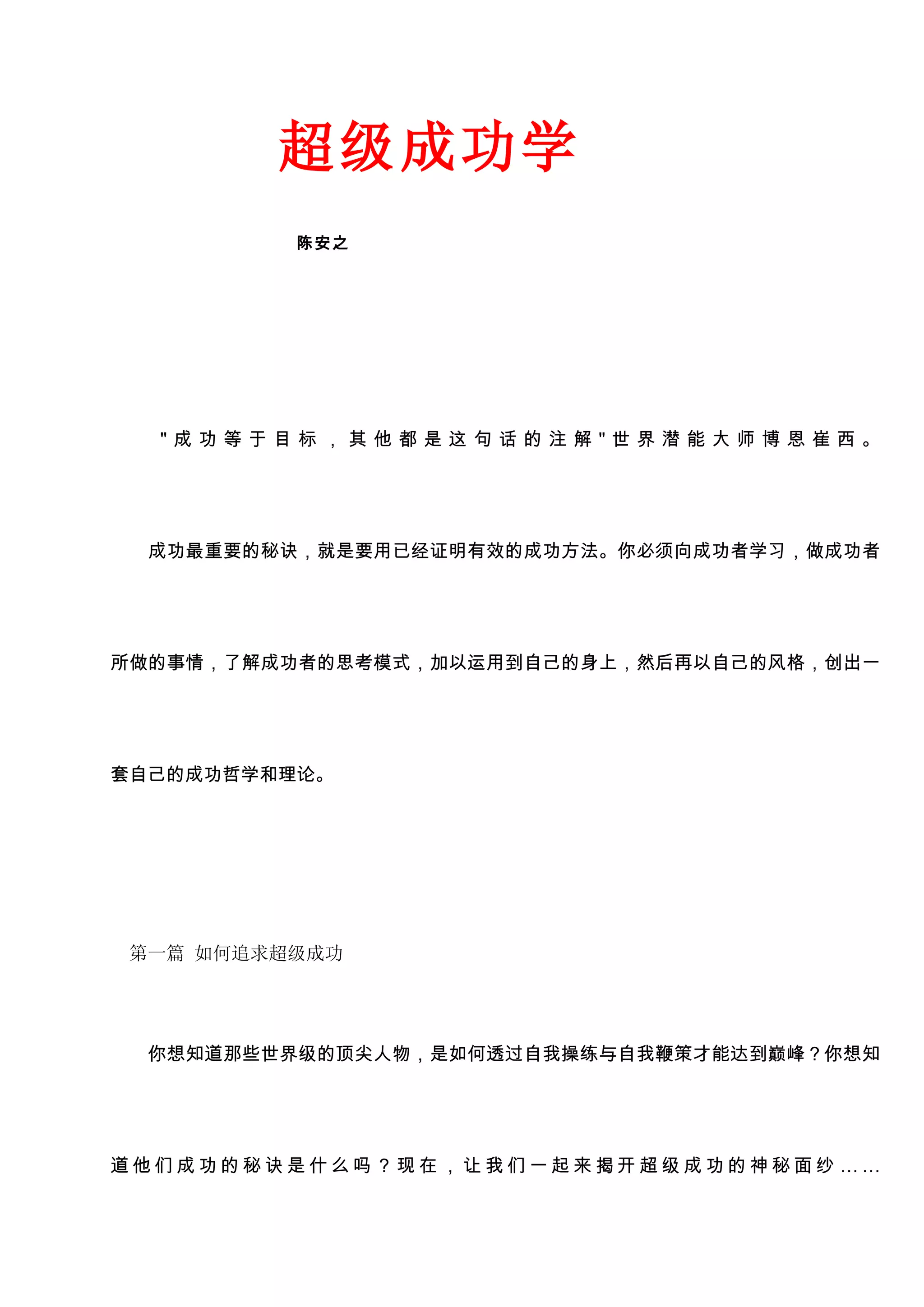 陈安之超级成功学| DOC