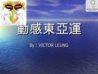 動感東亞運 By : VICTOR LEUNG 
