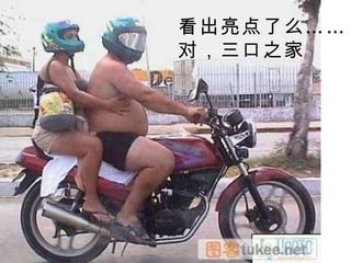 看出亮点了么…… 对，三口之家 