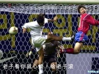 老子看你就心烦！给老子滚 