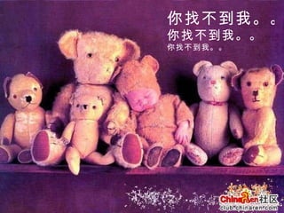 你找不到我。。 你找不到我。。 你找不到我。。 