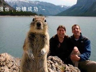 哦也，抢镜成功  ~ 