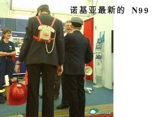 诺基亚最新的  N99  