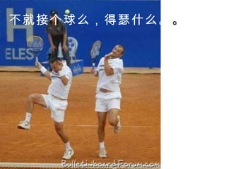 不就接个球么，得瑟什么。 。 