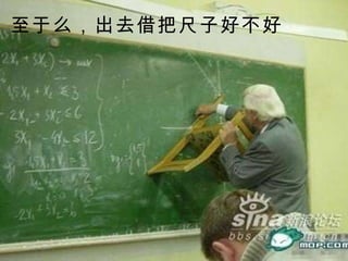 至于么，出去借把尺子好不好 