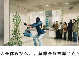 大哥你近视么。。莫非是丝袜厚了点？ 