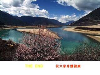 THE  END   祝大家身體健康 
