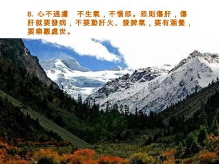 8.  心不過慮　不生氣，不惱怒。怒則傷肝，傷肝就要發病，不要動肝火、發脾氣，要有涵養，要樂觀處世。  