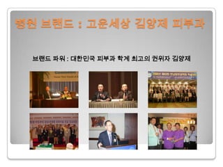 병원 브랜드 : 고운세상김양제 피부과브랜드 파워 : 대한민국 피부과 학계 최고의 권위자 김양제