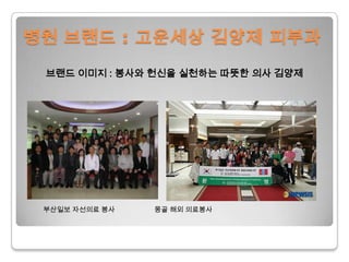병원 브랜드 : 고운세상김양제 피부과브랜드 이미지 : 봉사와 헌신을 실천하는 따뜻한 의사 김양제           부산일보 자선의료 봉사                     몽골 해외 의료봉사