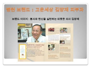 병원 브랜드 : 고운세상김양제 피부과브랜드 이미지 : 봉사와 헌신을 실천하는 따뜻한 의사 김양제