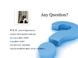 류 장 성   yama1417@hanmail.net고운세상 피부과 영남본부 마케팅 담당Skin Science 블로그 편집장Analog블로그 운영자의학 메타사이트  닥블정회원의료신문 메디컬투데이블로그메디로그협력블로거