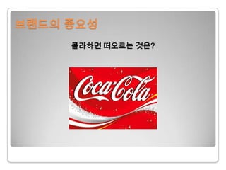 브랜드의 중요성콜라하면 떠오르는 것은?