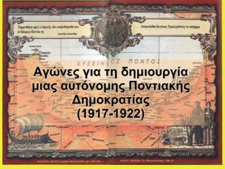 Αγώνες για τη δημιουργία μιας αυτόνομης Ποντιακής Δημοκρατίας (1917-1922) 