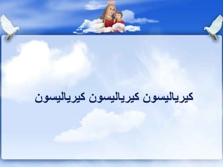 كيرياليسون كيرياليسون كيرياليسون  