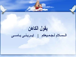 الــسـلام لـجـمـيعكم  إيــريـنـى بـاســى يقول الكاهن 