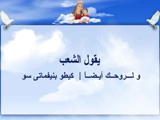 و لـــروحــك أيـضــاً كيطو بنيفماتى سو يقول الشعب 