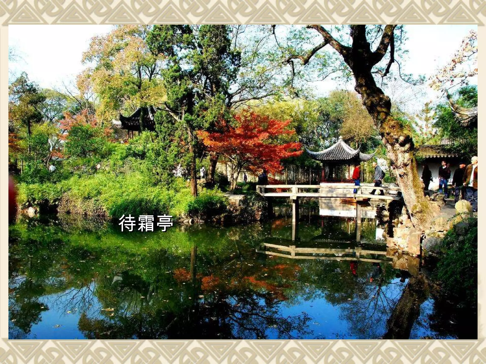 待霜亭 