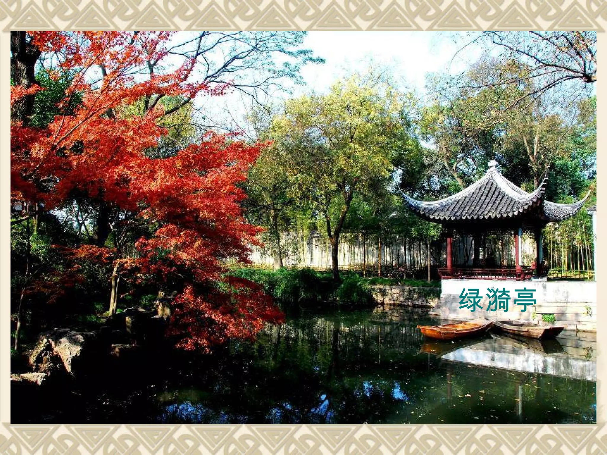 绿漪亭 