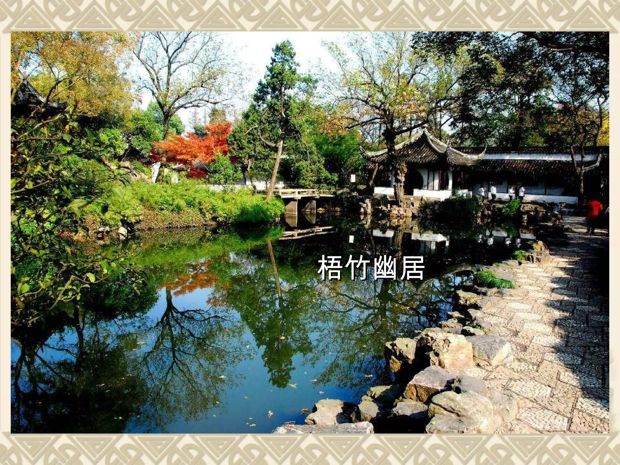 梧竹幽居 
