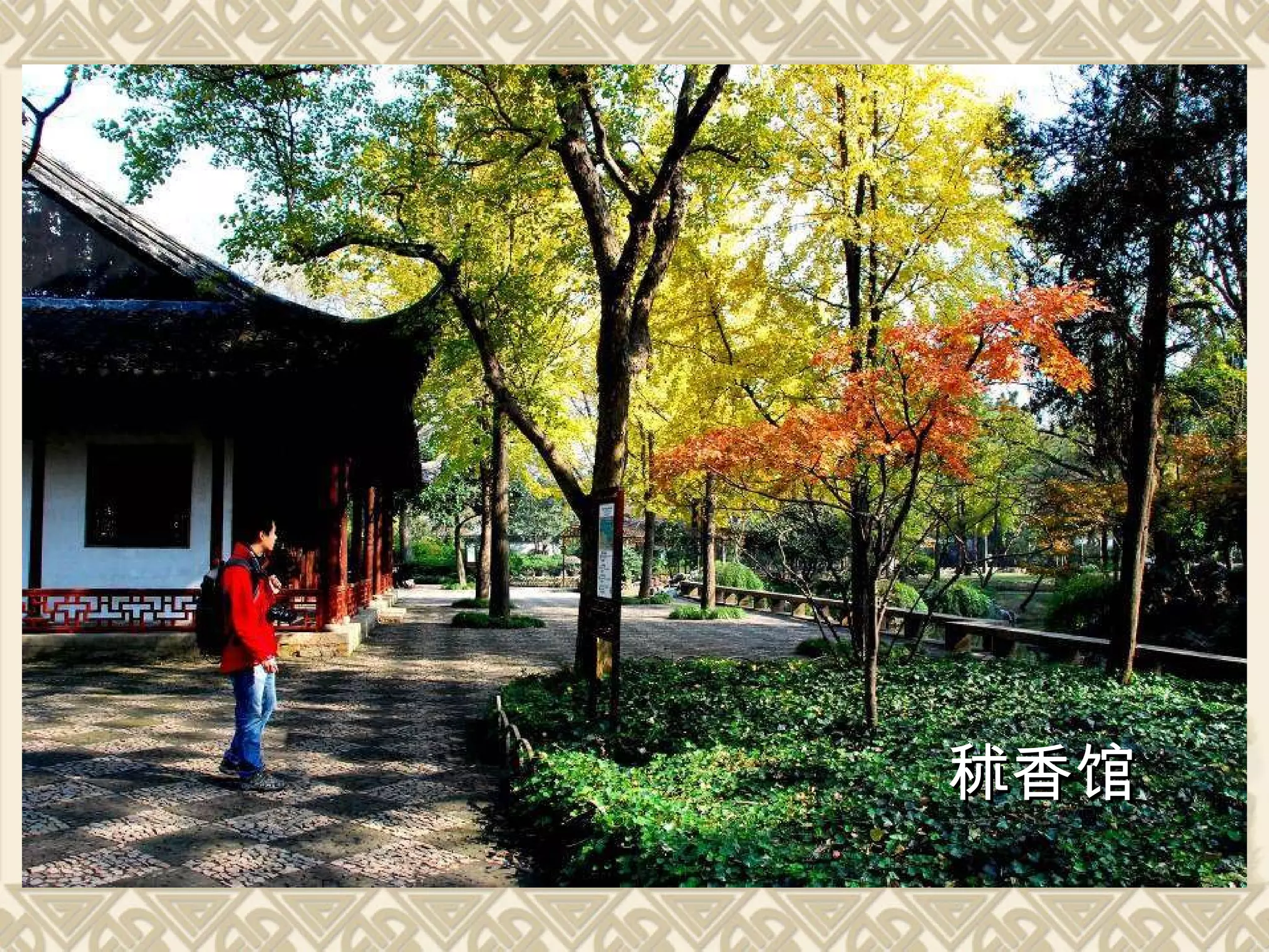 秫香馆 秫香馆 秫香馆 