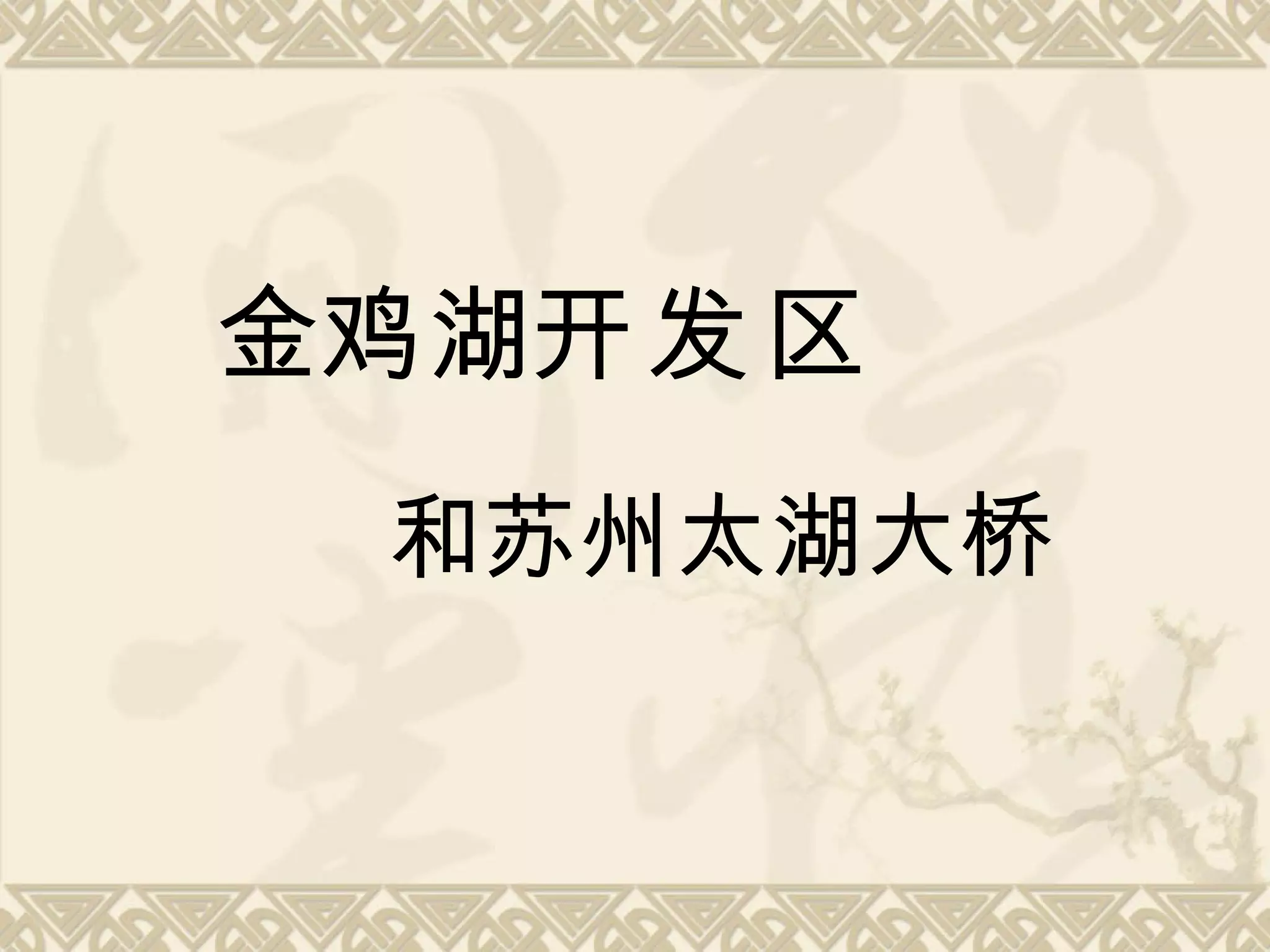 金 鸡 湖 开发区 和 苏 州太湖大 桥 
