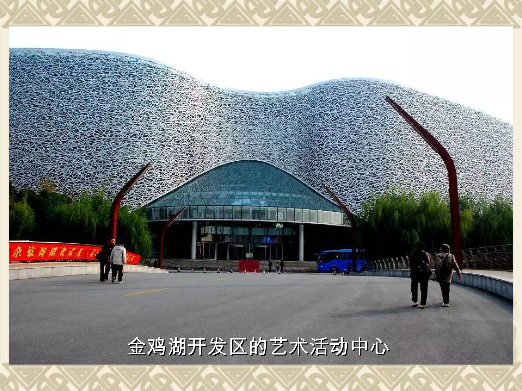 金鸡湖开发区的艺术活动中心 