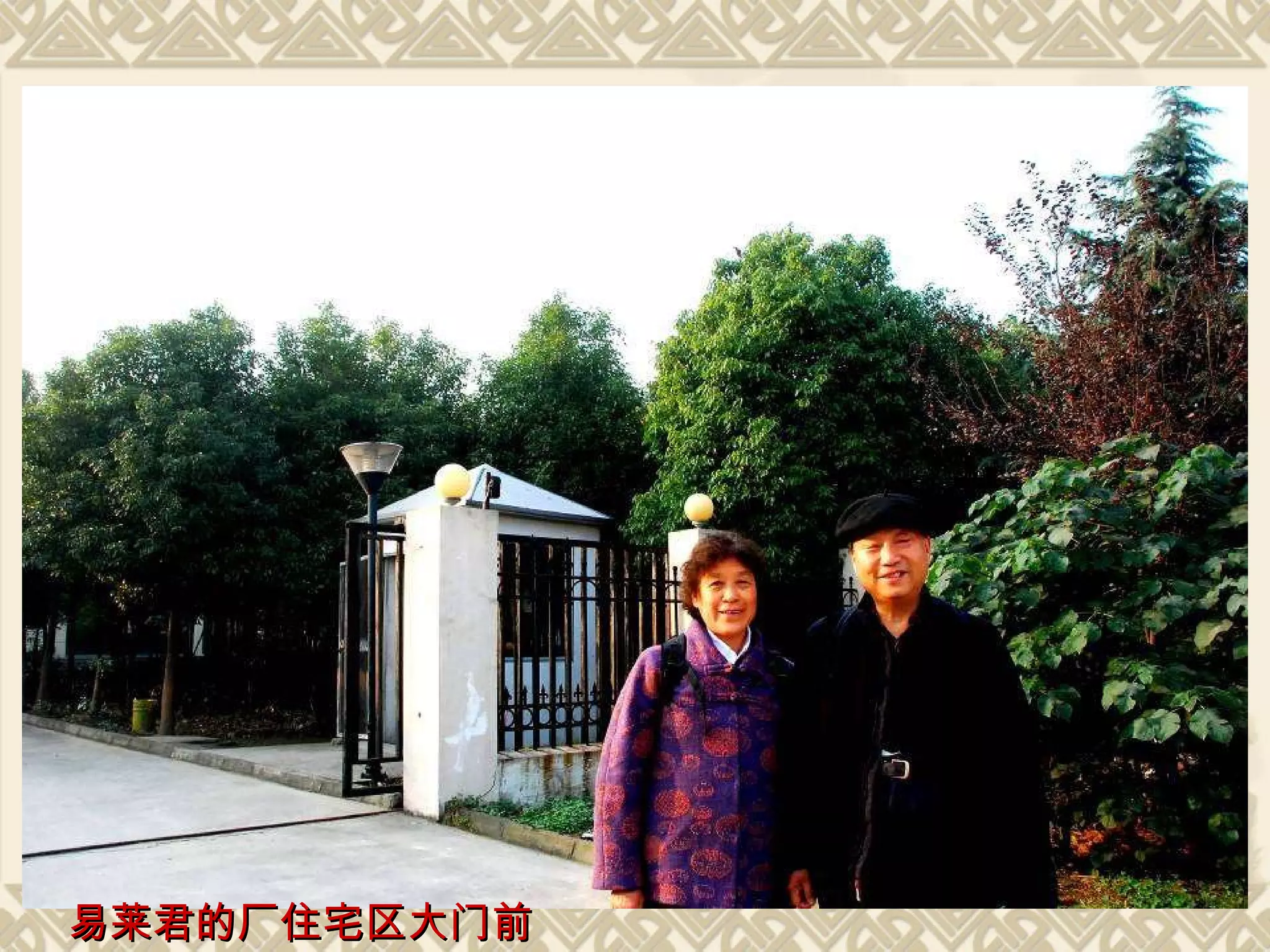 易莱君的厂住宅区大门前 