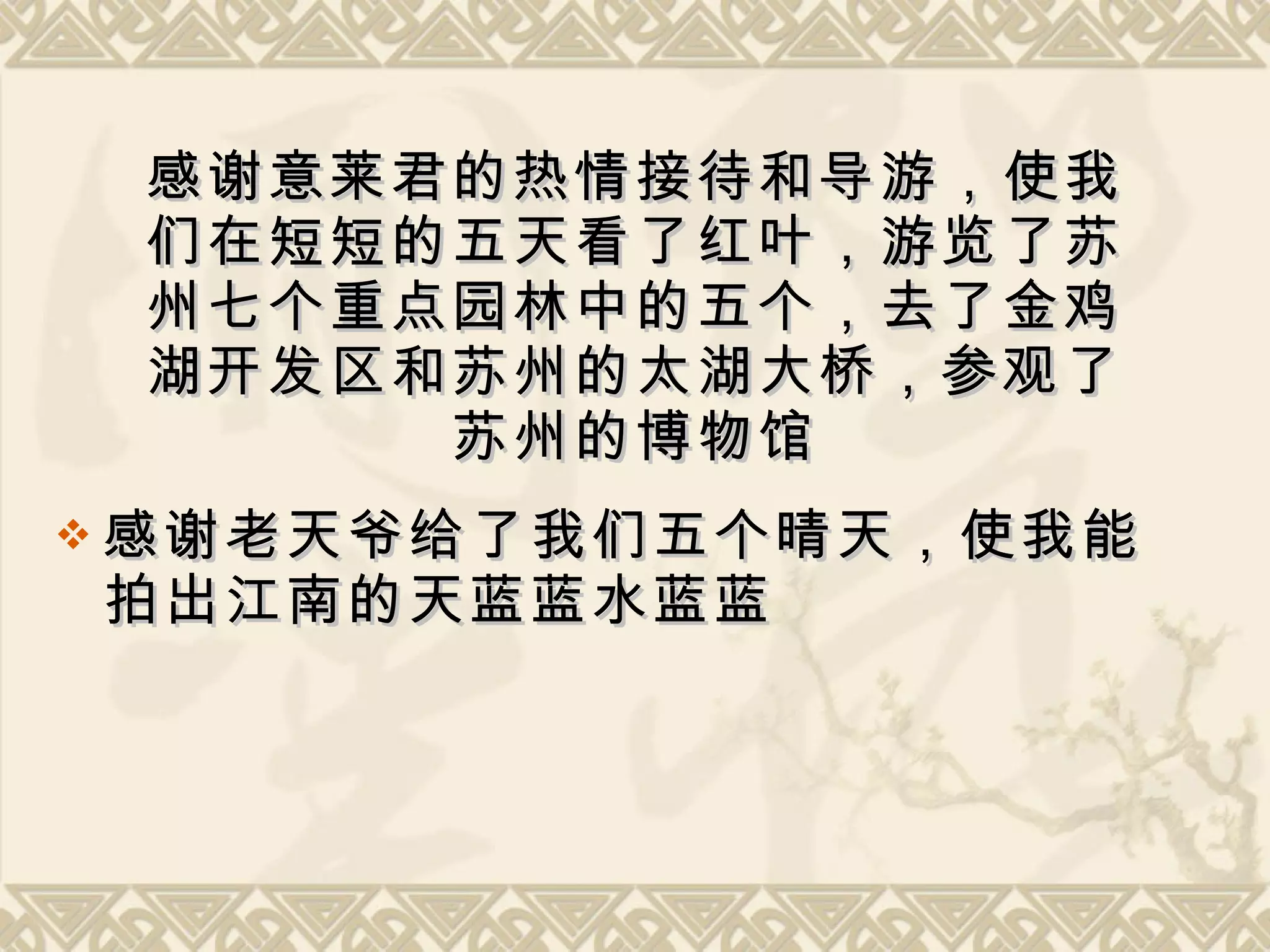 感谢意莱君的热情接待和导游，使我们在短短的五天看了红叶，游览了苏州七个重点园林中的五个，去了金鸡湖开发区和苏州的太湖大桥，参观了苏州的博物馆 感谢老天爷给了我们五个晴天，使我能拍出江南的天蓝蓝水蓝蓝 