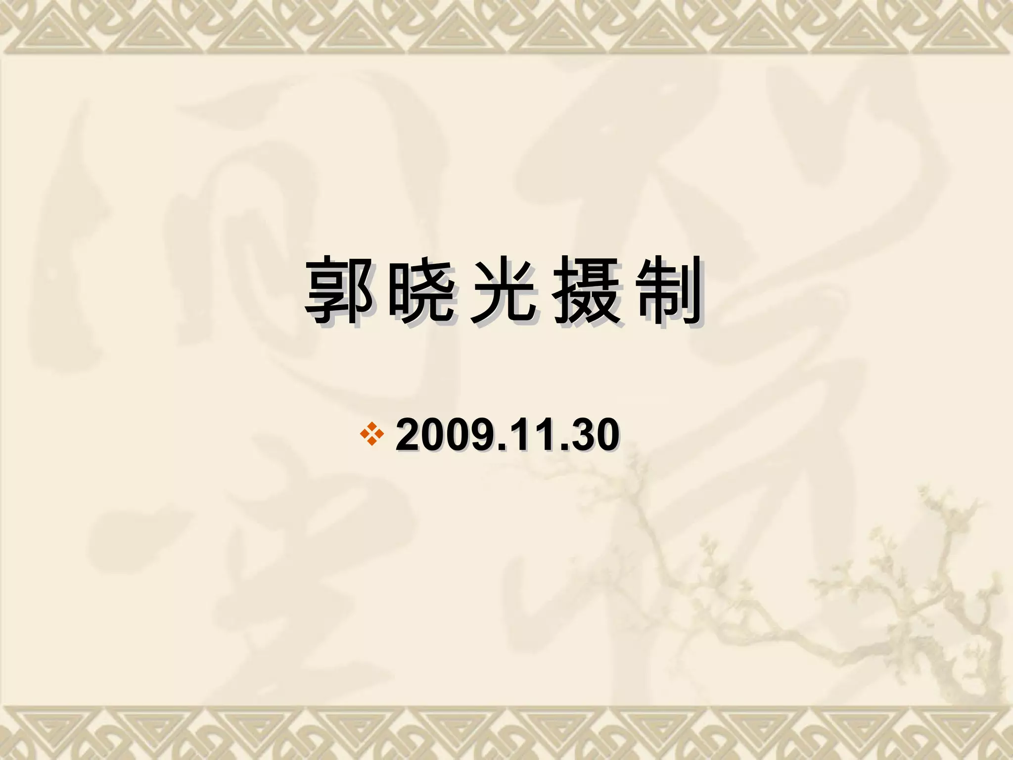 郭晓光摄制 2009.11.30 