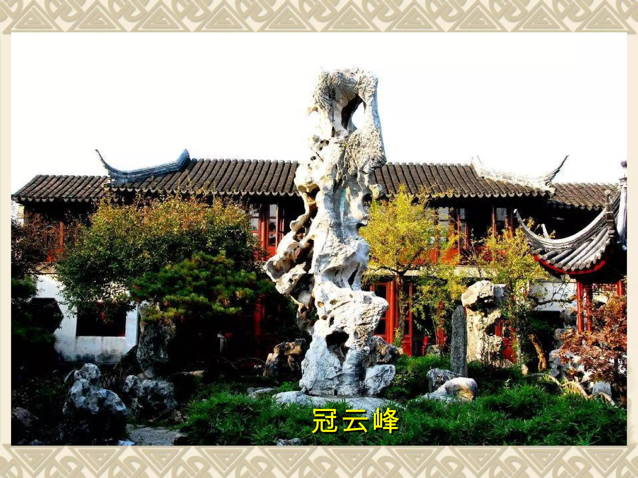 冠云峰 