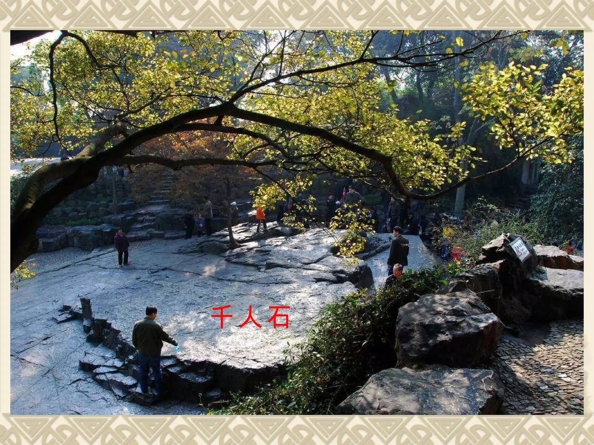 千人石 