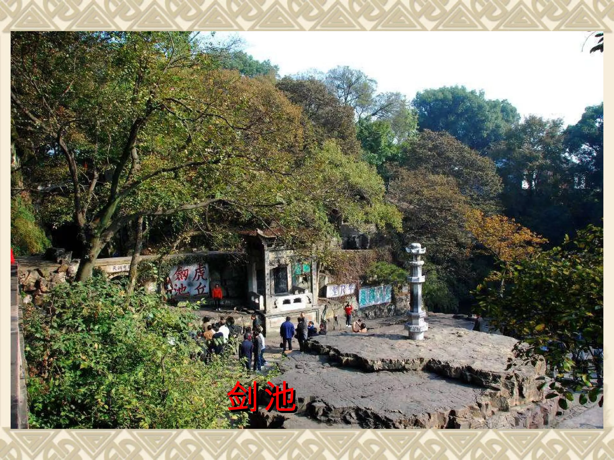 剑池 