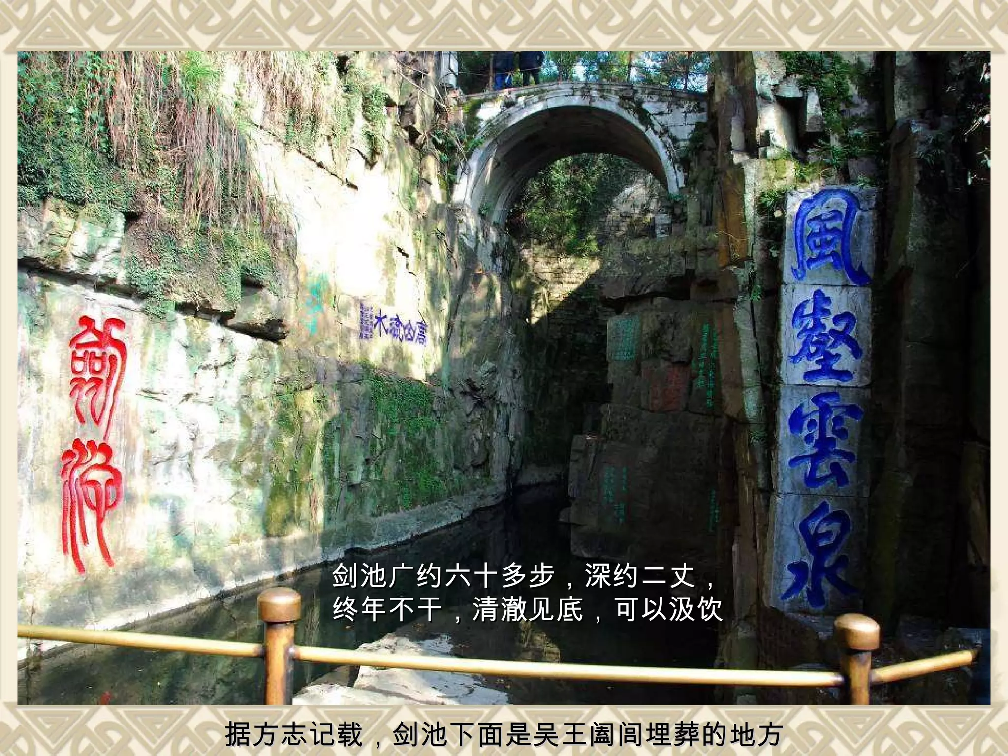 剑池广约六十多步，深约二丈， 终年不干，清澈见底，可以汲饮 据方志记载，剑池下面是吴王阖闾埋葬的地方 