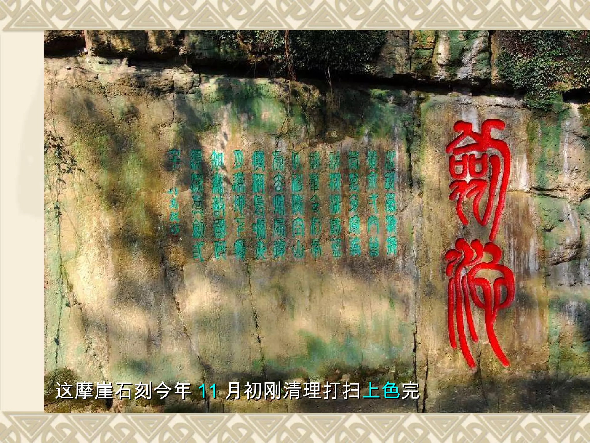 这摩崖石刻今年 11 月初刚清理打扫 上色 完 