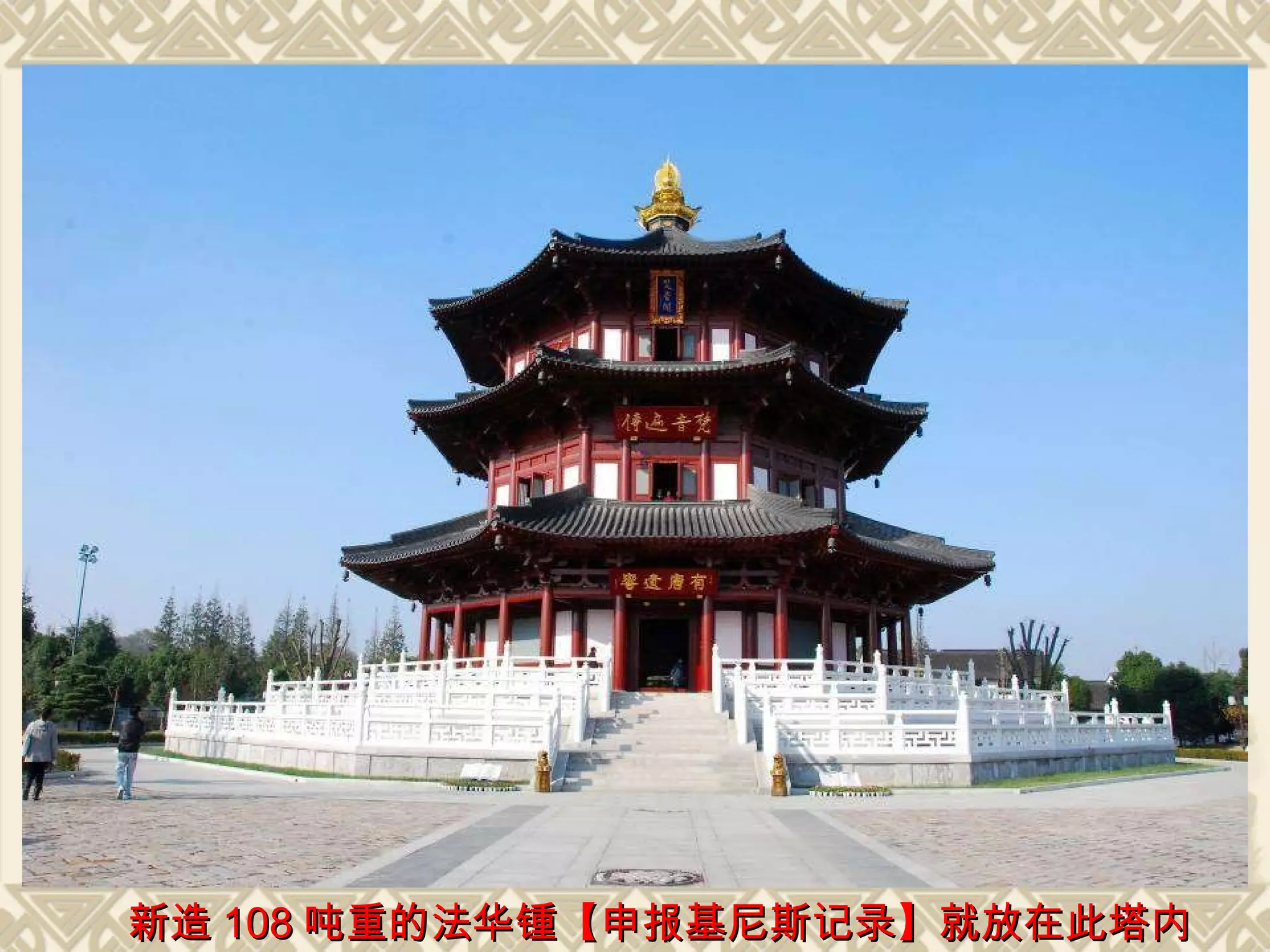 新造 108 吨重的法华锺【申报基尼斯记录】就放在此塔内 