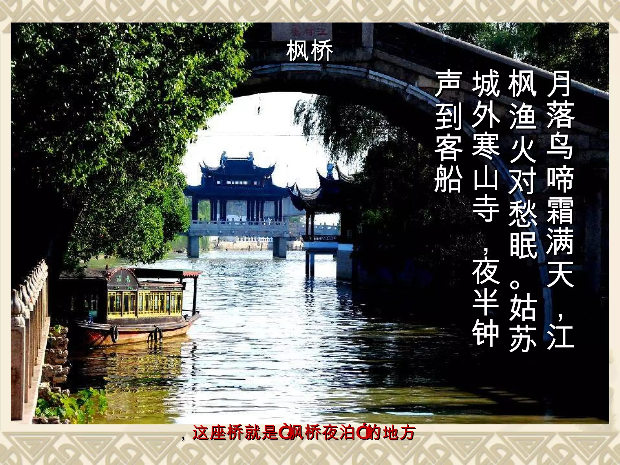 月落鸟啼霜满天，江枫渔火对愁眠。姑苏城外寒山寺，夜半钟声到客船 枫桥 ， 这座桥就是“枫桥夜泊”的地方 