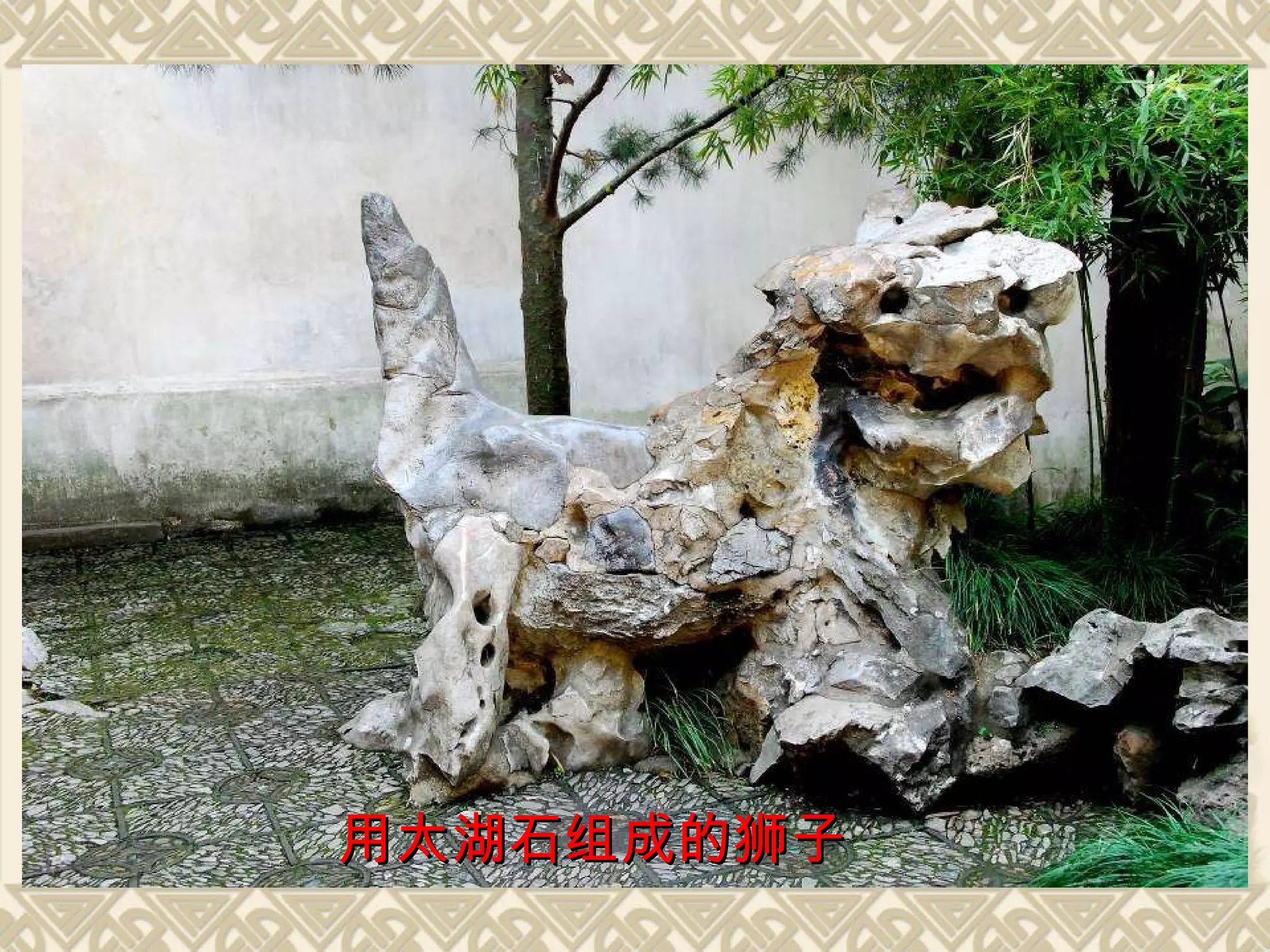 用太湖石组成的狮子 