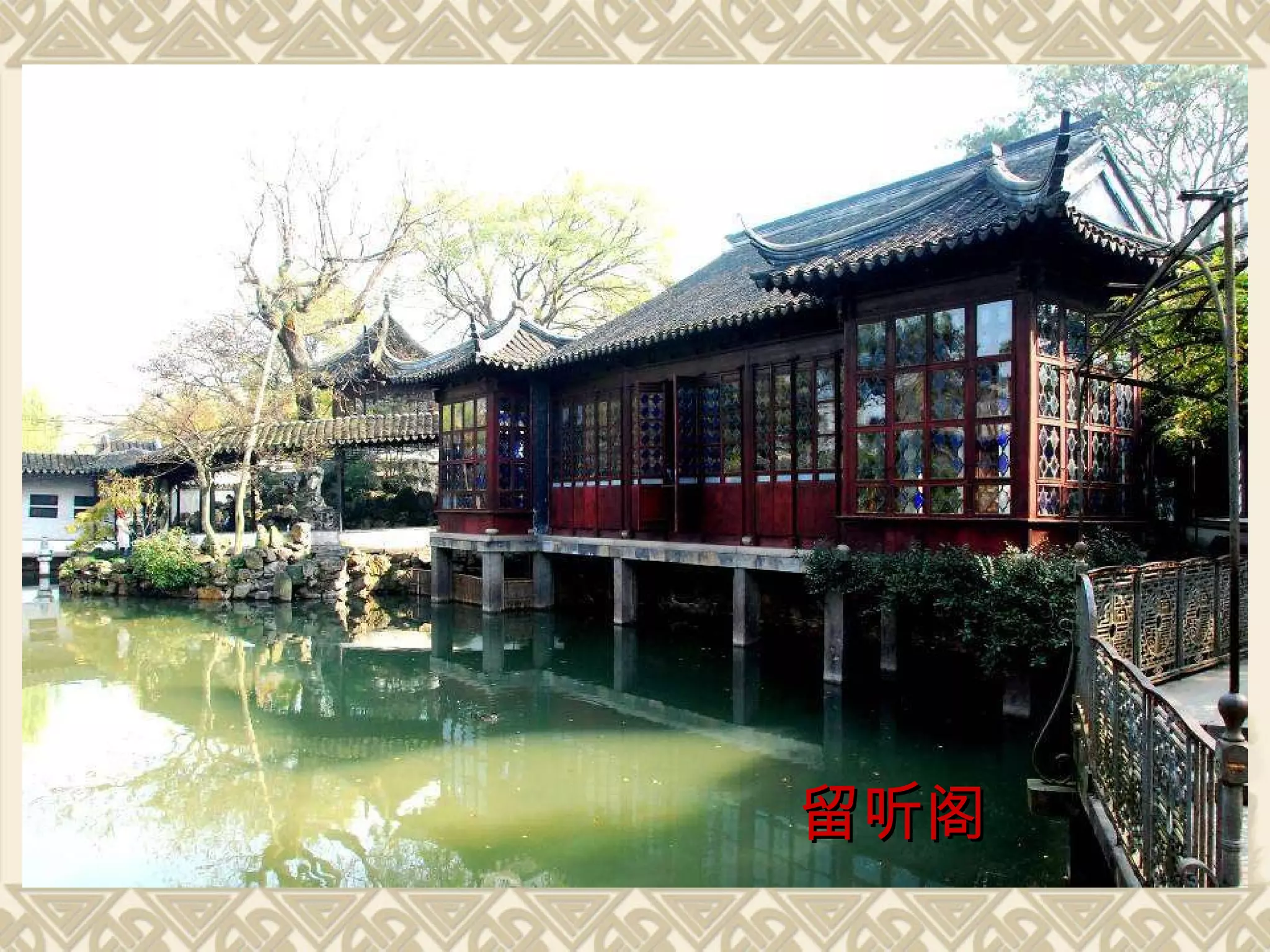 留听阁 