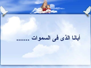 ‫أباونا الذى كفى السموات .......‬
 