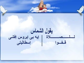 ‫إيه بى إبروس إكفشى‬   ‫لــــلـــــــصـــــــــلة‬
     ‫إسطاثيتى‬               ‫قــفـــوا‬
 