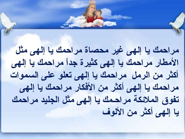 مراحمك يا إلهى والختام