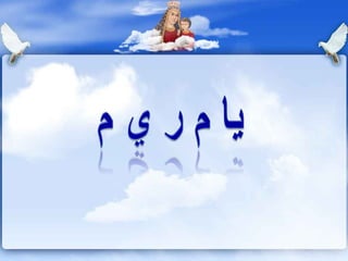 يا م ر ي م | PPT