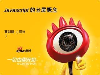Javascript 的分层概念 曹刘阳 （阿当） 