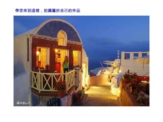 帶您來到這裡，拍攝屬於自己的作品 