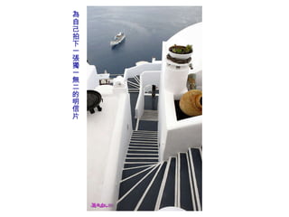 為自己拍下一張獨一無二的明信片 